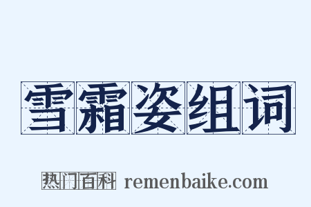 雪霜姿组词是什么意思的图片